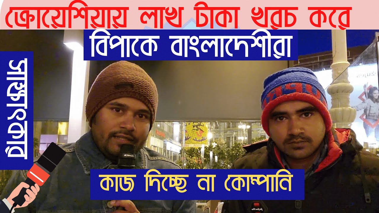 যারা ক্রোয়েশিয়া আসবেন এজেন্সির মিস্টি কথা নয়, বাস্তবতা শুনুন |কাজ দিচ্ছে না কোম্পানি গুলো।সাক্ষাৎকার