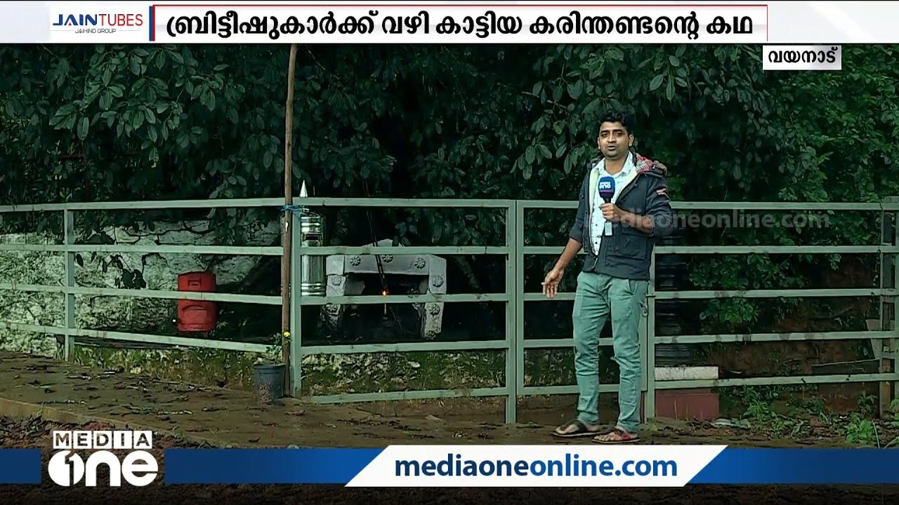 താമരശ്ശേരി ചുരത്തിന് വഴികാട്ടിയ കരിന്തണ്ടനും ബ്രിട്ടീഷുകാരുടെ കൊടുംചതിയുടെ കഥ പറയുന്ന ചങ്ങലമരവും
