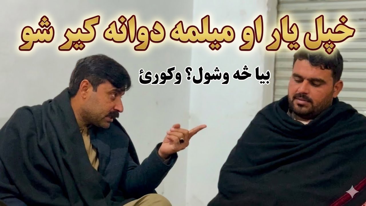 خپل يار او ميلمه هم ورسره ګير دے.دي رونړو ډېر زیات محنت کړې دے زما ده طرفه ورته سور سلام