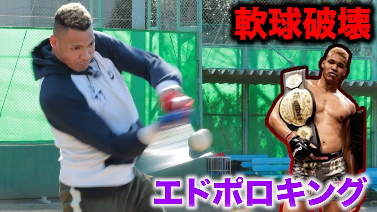 エドポロキングが軟式打ったら…潰れた。