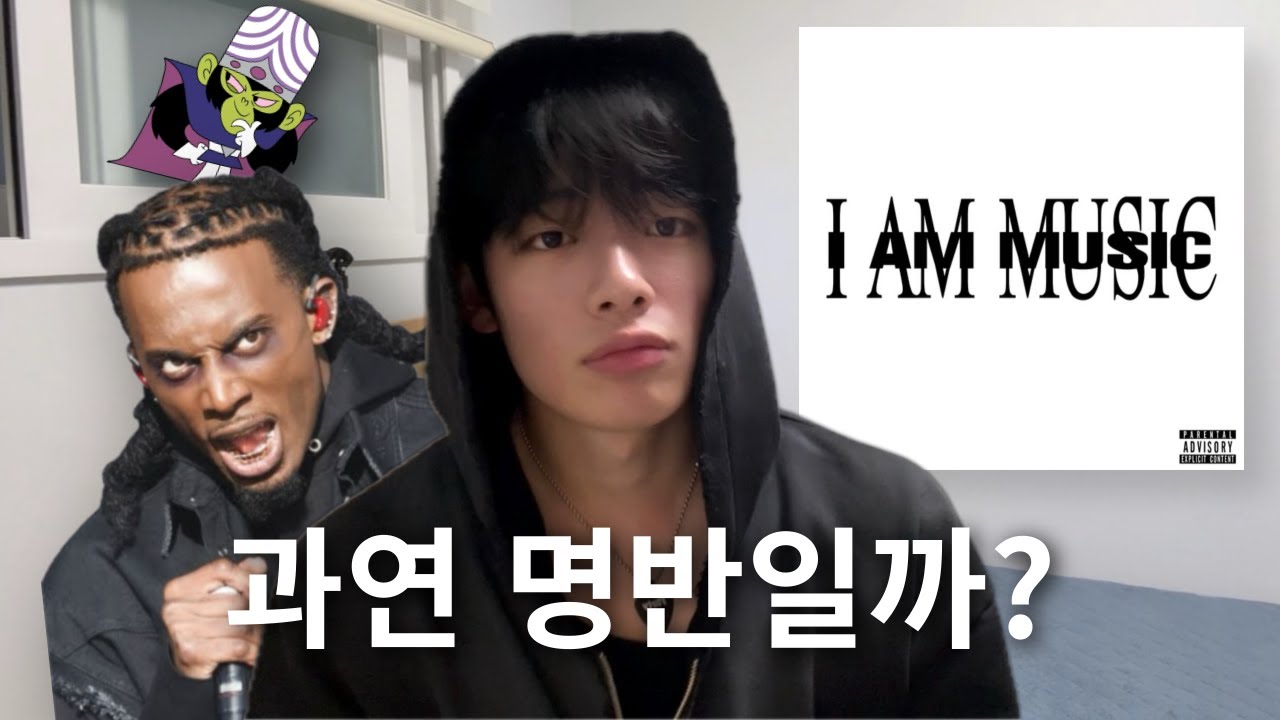 호불호 확실한 플레이보이 카티 ‘I AM MUSIC’ 앨범, 명반일까?