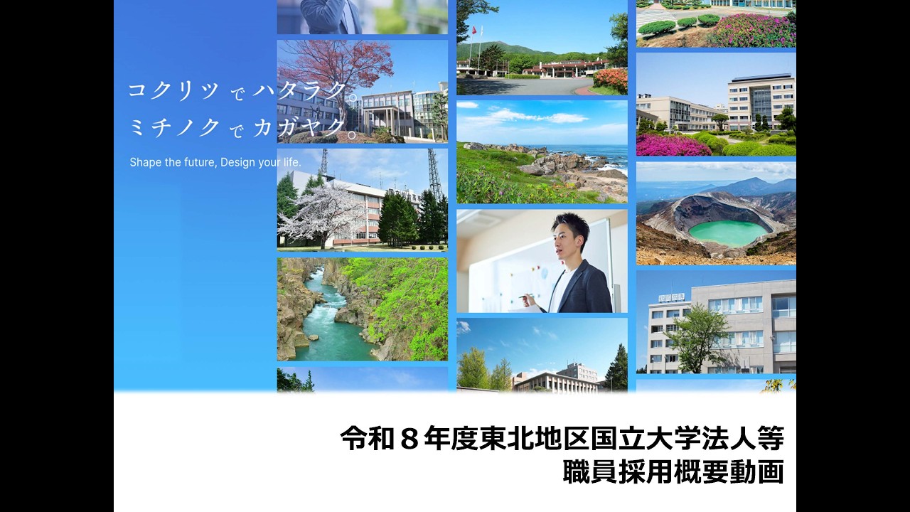 令和8年度（2026年度）東北地区国立大学法人等職員採用試験概要動画