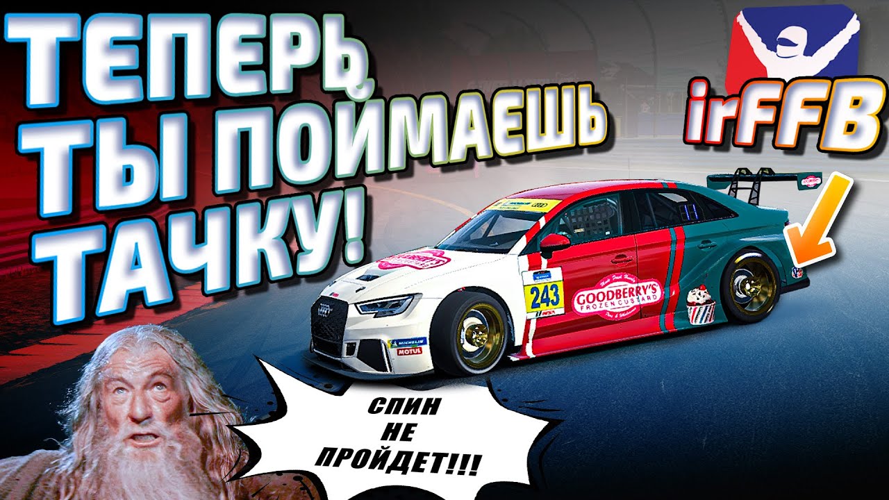 ЗАБУДЬ ПРО РАЗВОРОТЫ!  #irFFB - полный контроль на тачкой | Лучший ФФБ для iRacing | Подробный гайд