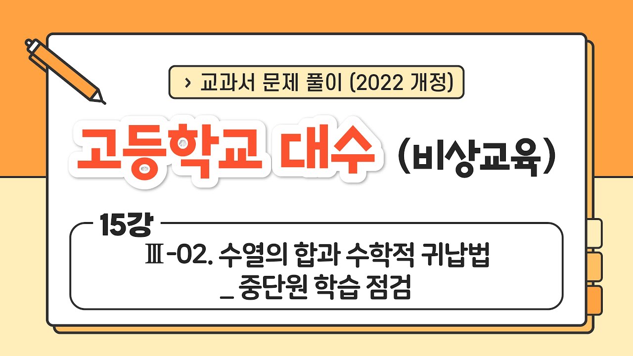 [🌟22개정 비상 고2 대수🌟] 15강 Ⅲ. 수열 (3) - 02. 수열의 합과 수학적 귀납법 _ 중단원 학습 점검