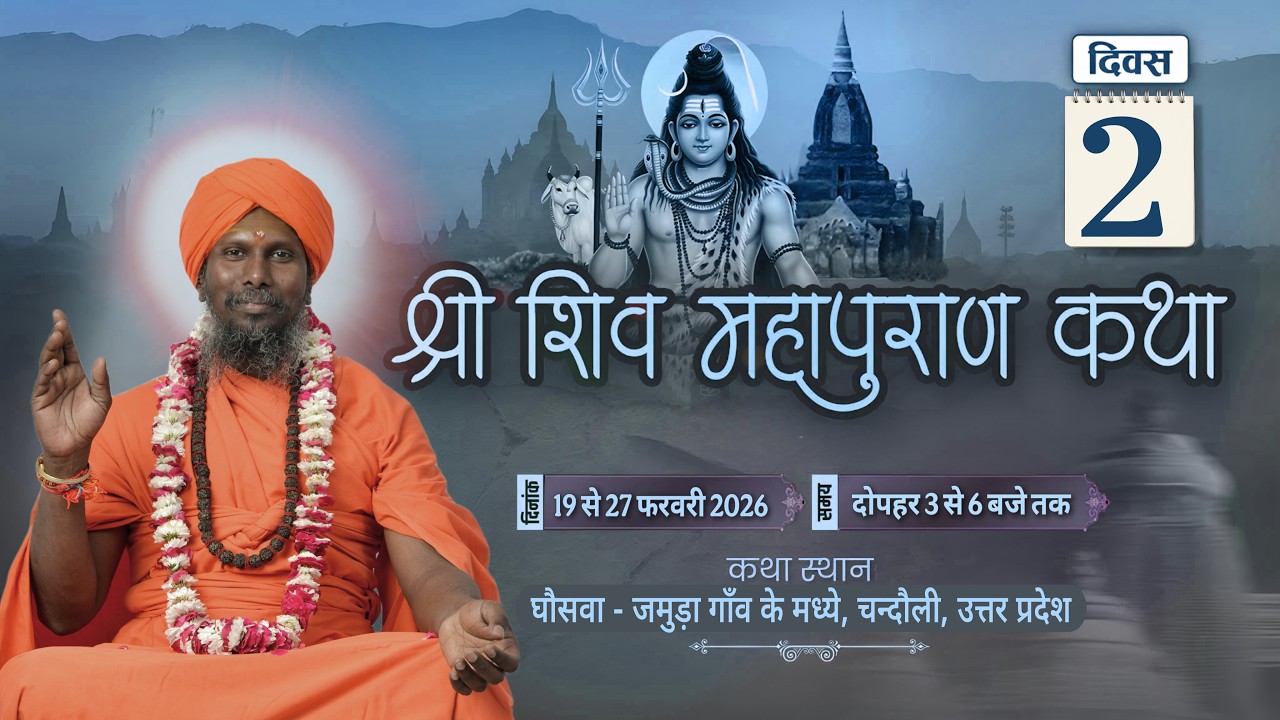DAY 02 |श्री शिव महापुराण कथा LIVE | परम पूज्य सुशांत मुनि जी महाराज