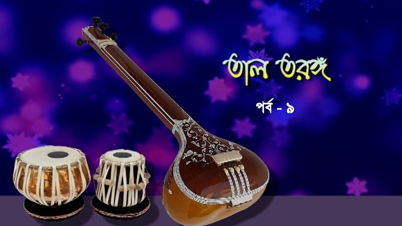 তাল তরঙ্গ পর্ব-৯ | Tal Torongo EP-9 | যন্ত্রসংগীতের অনুষ্ঠান | Music | Sounds | BTV Chattogram