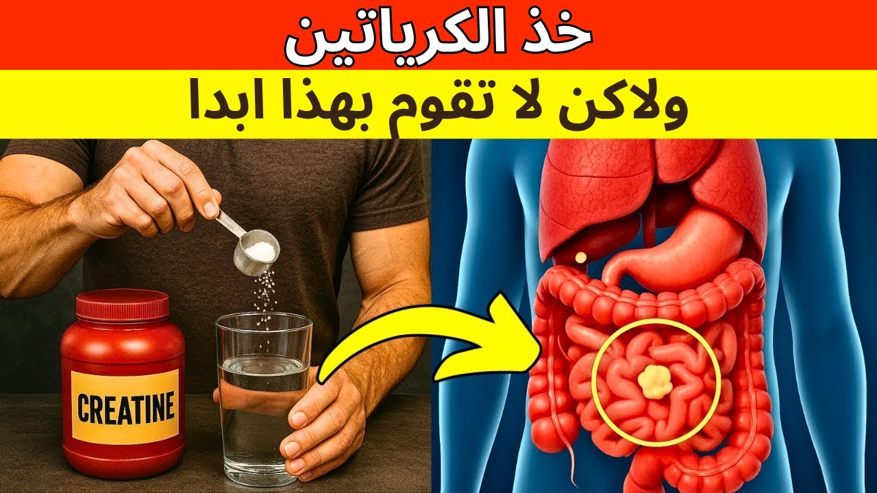 10 أخطاء شائعة تُحوّل الكرياتين إلى سمّ (قد يكون قاتلاً)