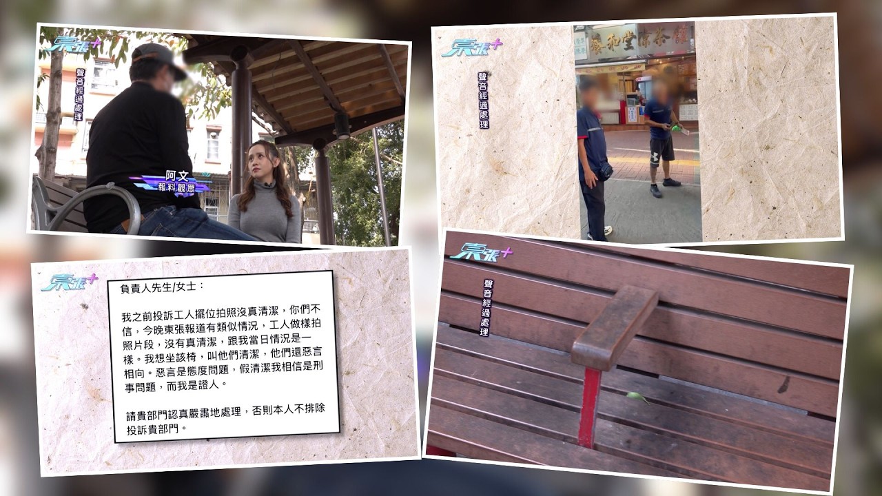東張西望｜藍田清潔工「做樣」照相不認真清潔　觀眾報料籲政府食環正視漏洞｜食環署｜藍田｜清潔工｜不認真清潔｜正視漏洞｜梁菁琳