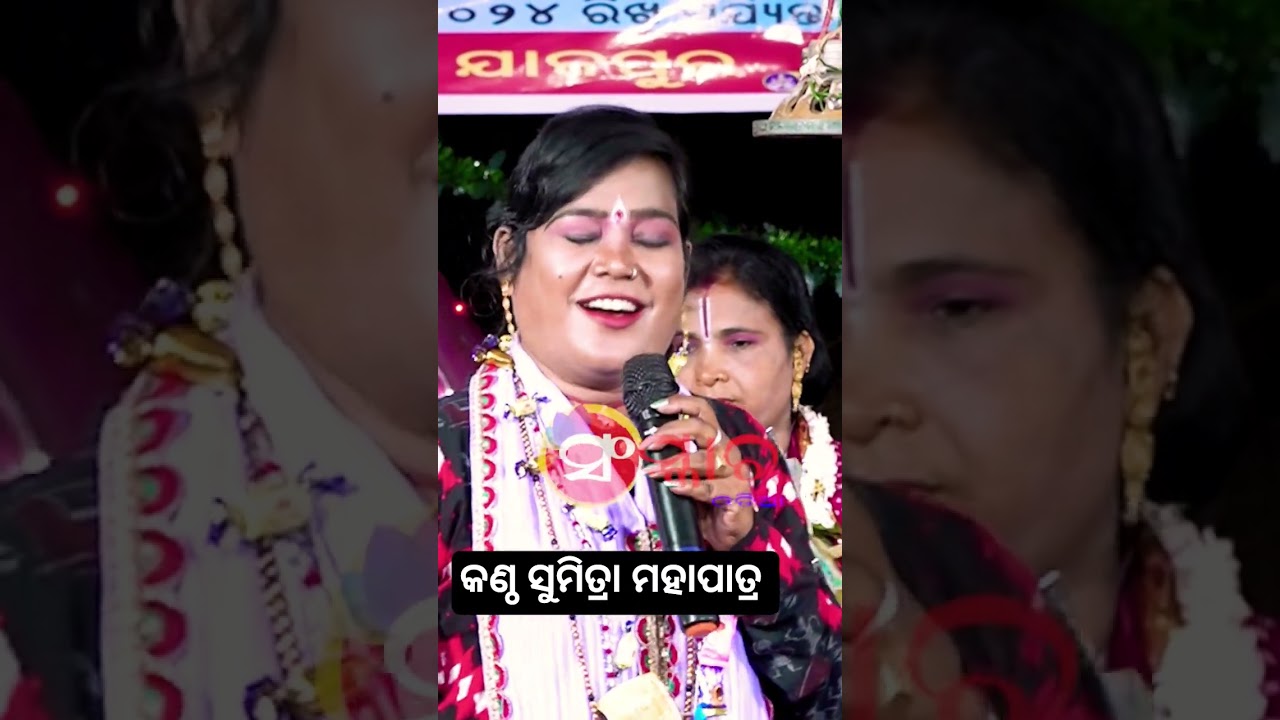 କଣ୍ଠ ସୁମିତ୍ରା ମହାପାତ୍ର 