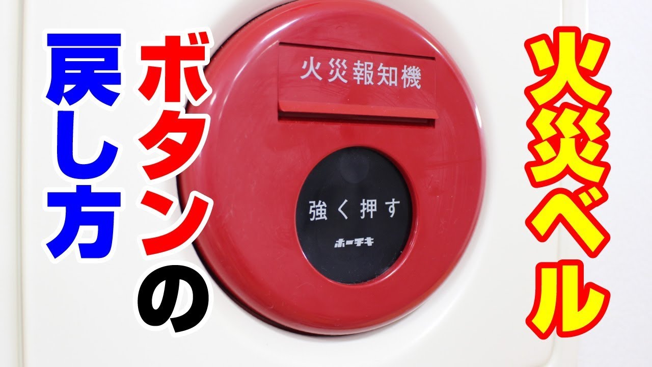 火災警報ベルがイタズラされた際の発信機ボタンの戻し方【新潟の消防設備会社】