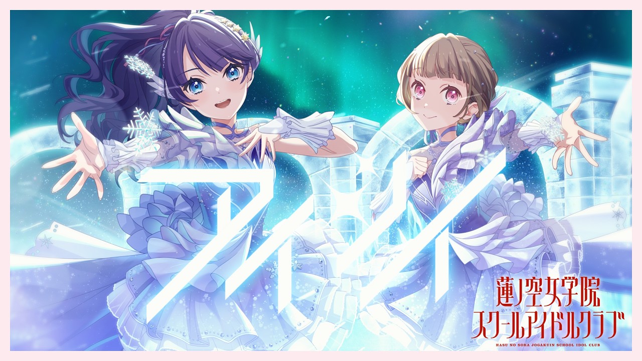 DOLLCHESTRA 「アイシイ」 リリックビデオ（ラブライブ！蓮ノ空女学院スクールアイドルクラブ）