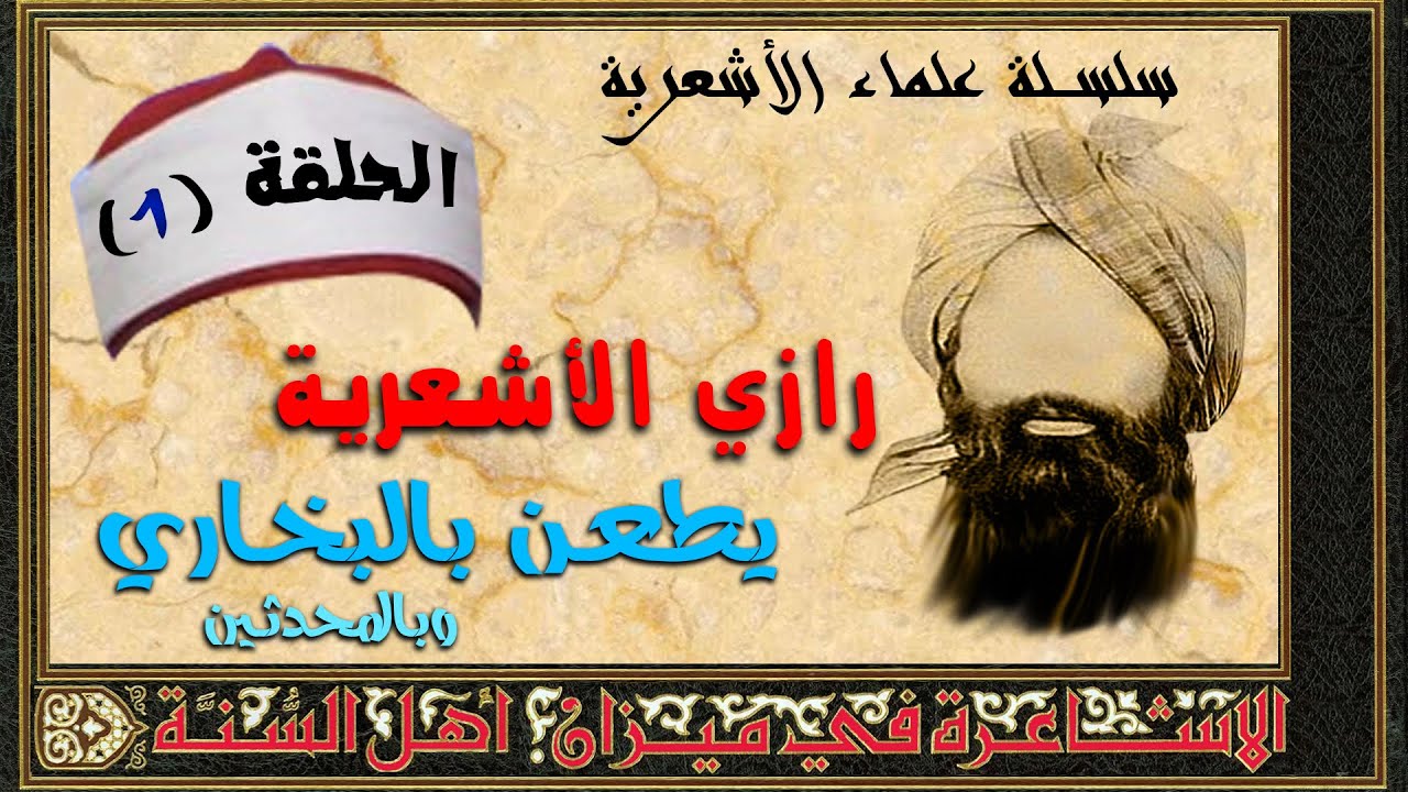 علماء الأشعرية | الرازي 01 | يطعن بالبخاري // بل برسول الله صلى الله عليه وسلم