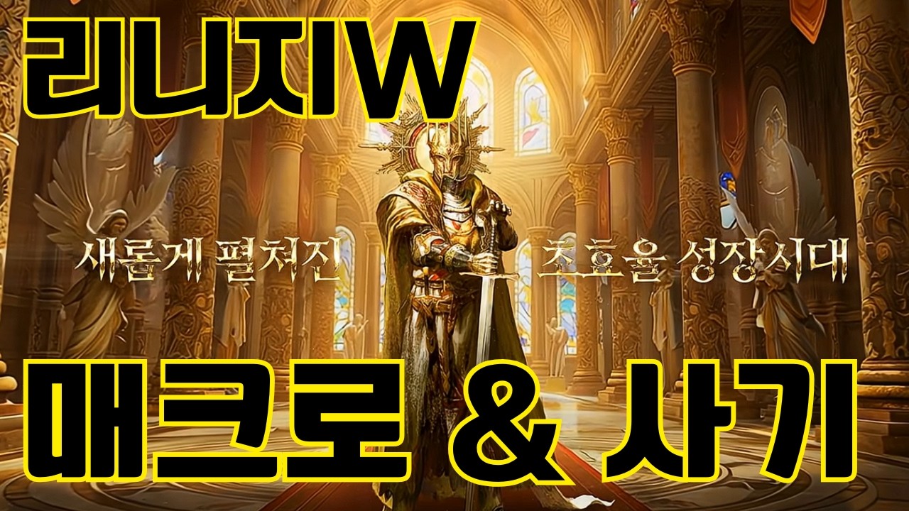 리니지W 매크로&사기!? 게임사 관리가 필요합니다. 신고시스템 실효성 논란!