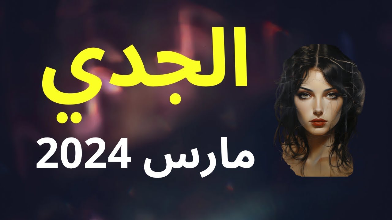 برج الجدي ♑️ قراءتك العامة و العاطفية لشهر مارس 2024