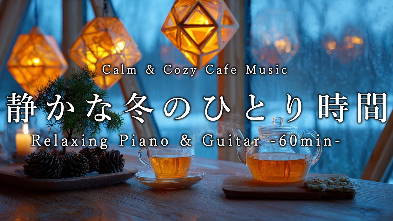 【カフェBGM】静かな冬のひとり時間|リラックス・読書・勉強・作業用ピアノ音楽 60分|Music for relaxing, reading, studying, and working