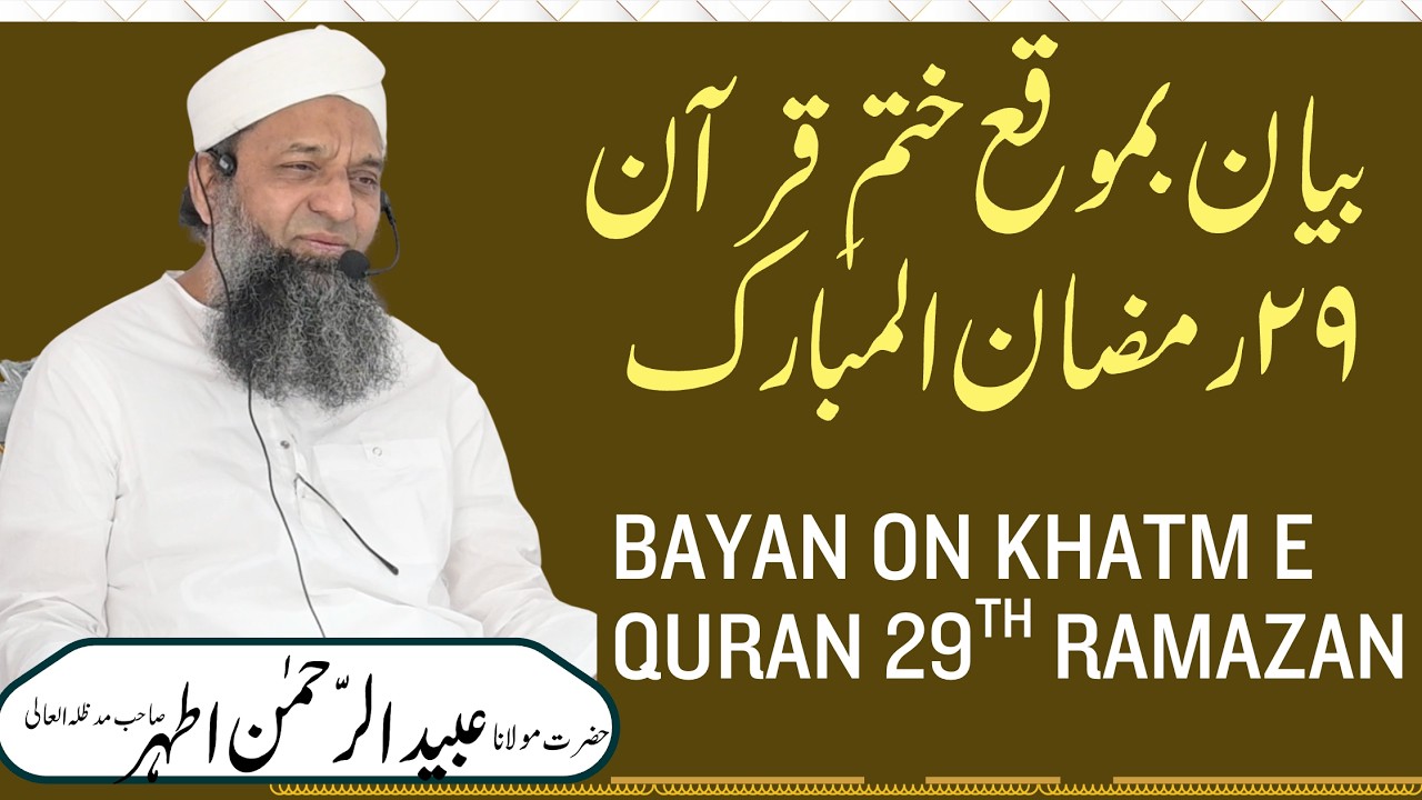 Bayan On Khatm e Quran 29th Ramazan || بیان بموقع ختمِ قرآن ۲۹ رمضان المبارک