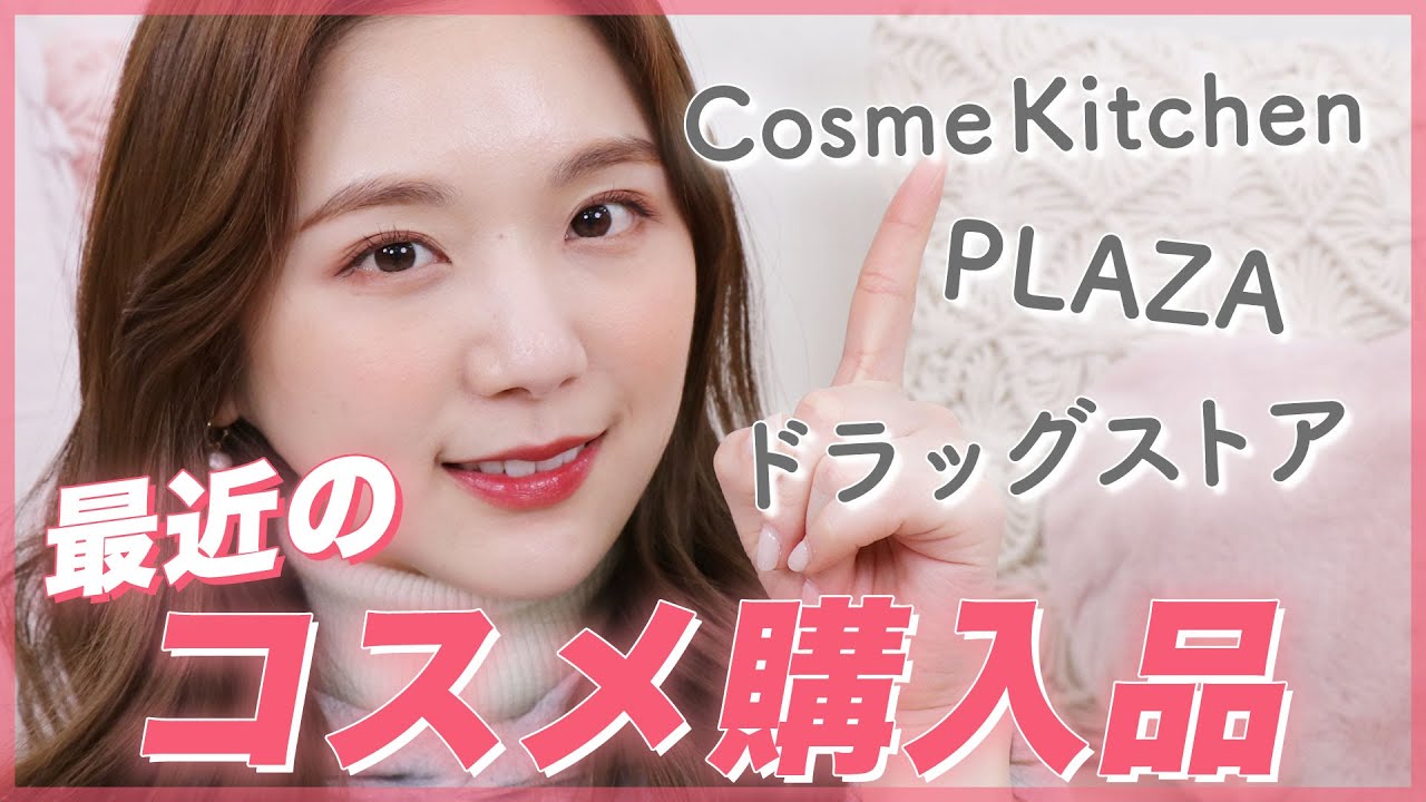【春コスメ】購入品！みんなにおすすめしたい♡プチプラ・デパコス・韓国コスメ！
