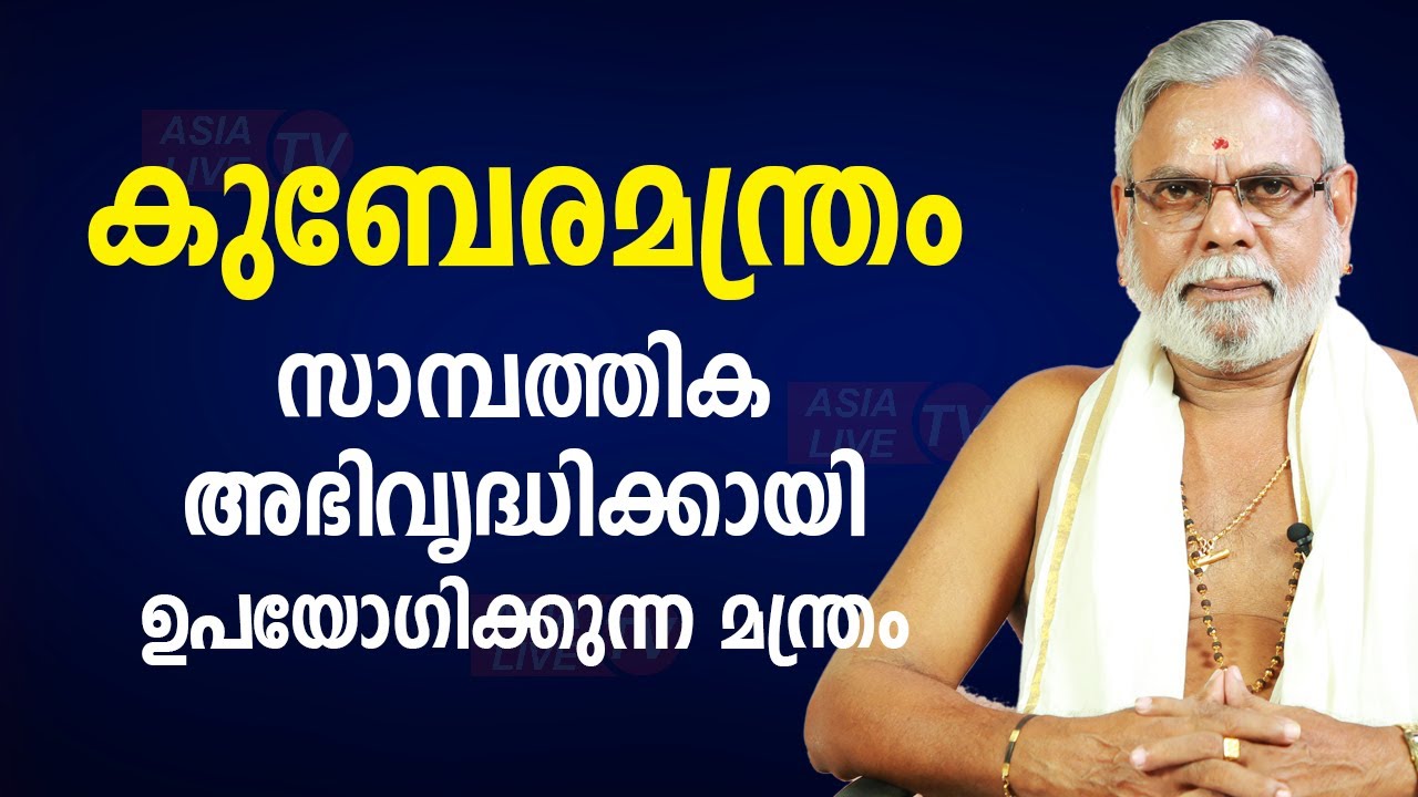 കുബേരമന്ത്രം; സാമ്പത്തിക അഭിവൃദ്ധിക്കായി ഉപയോഗിക്കുന്ന മന്ത്രം |  9387697150 | Asia Live TV