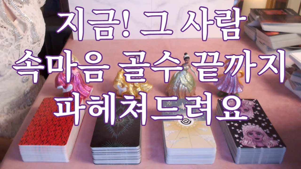 지금! 그 사람 속마음 골수까지 파헤쳐 드려요~하고싶은말~