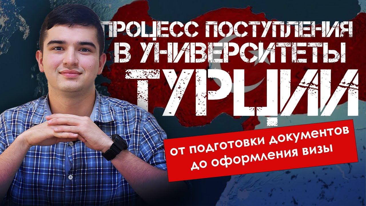 ПРОЦЕСС ПОСТУПЛЕНИЯ В УНИВЕРСИТЕТЫ ТУРЦИИ | от подготовки документов до оформления визы!