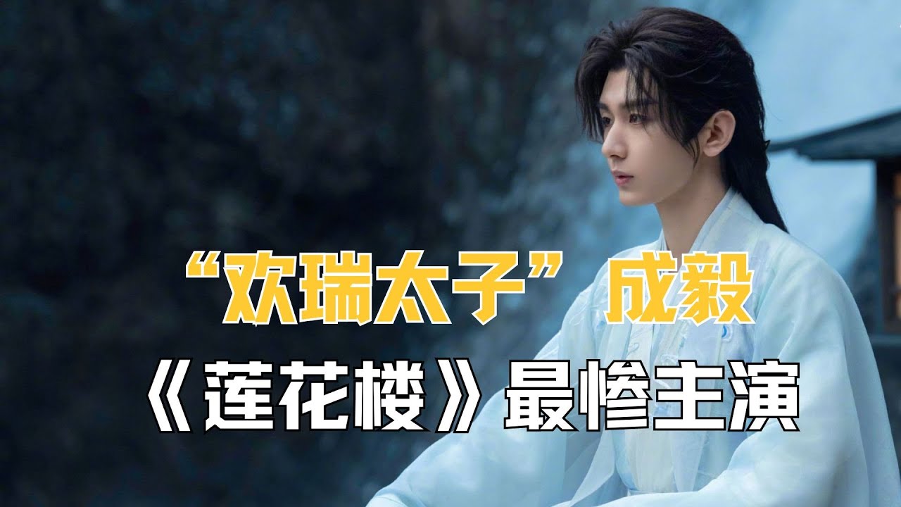 &ldquo;欢瑞太子&rdquo;成毅：《莲花楼》最惨主演，五年内被公司疯狂压榨