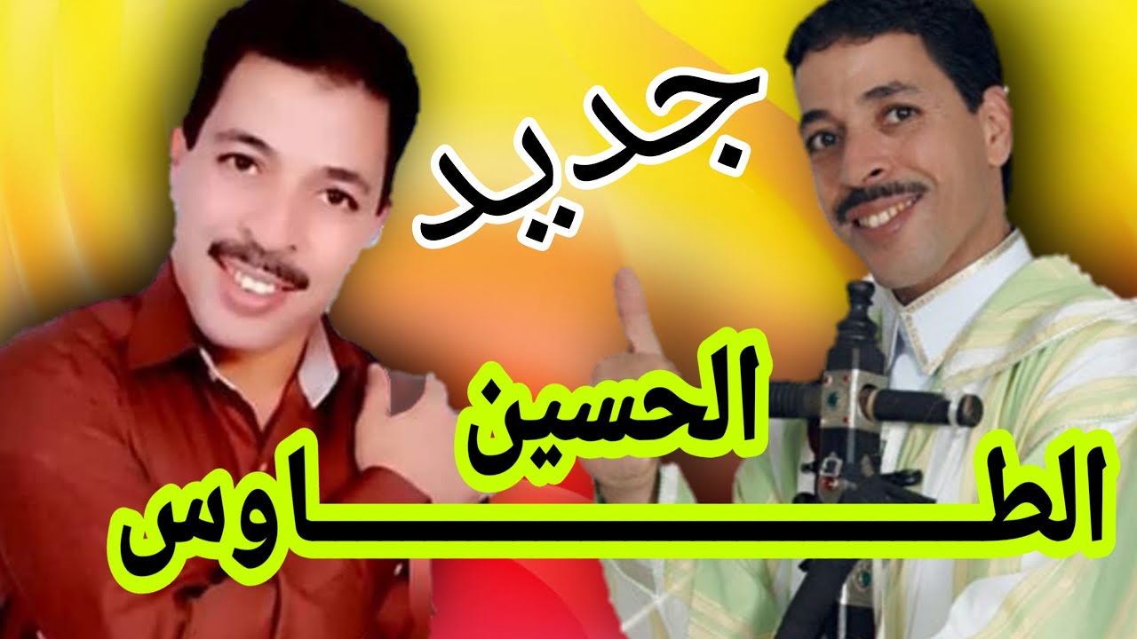 الحسين الطاوس في موضوع جديد: تمازيغت ار لموت el houcine taous