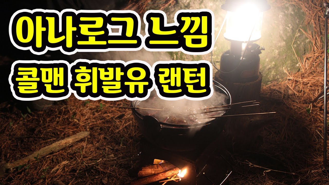 콜맨 휘발류 랜턴 / 아나로그 감성 가득 / 콜맨 286A / 캠핑 / 솔로캠핑 / 오지캠핑 / 동계캠핑 / 노지캠핑