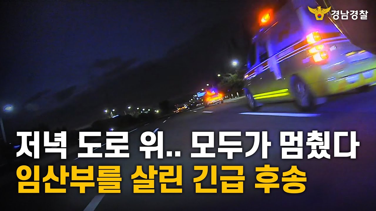 저녁 도로 위...모두가 멈췄다, 임산부를 살린 긴급 후송