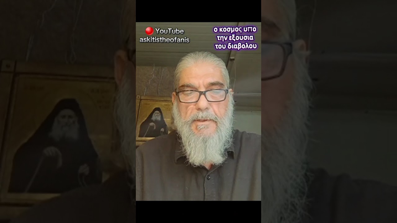 Β. ΟΛΟΣ Ο ΚΟΣΜΟΣ ΕΙΝΑΙ ΚΑΤΩ ΑΠΟ ΤΗΝ ΕΞΟΥΣΙΑ ΤΟΥ ΣΑΤΑΝΑ 