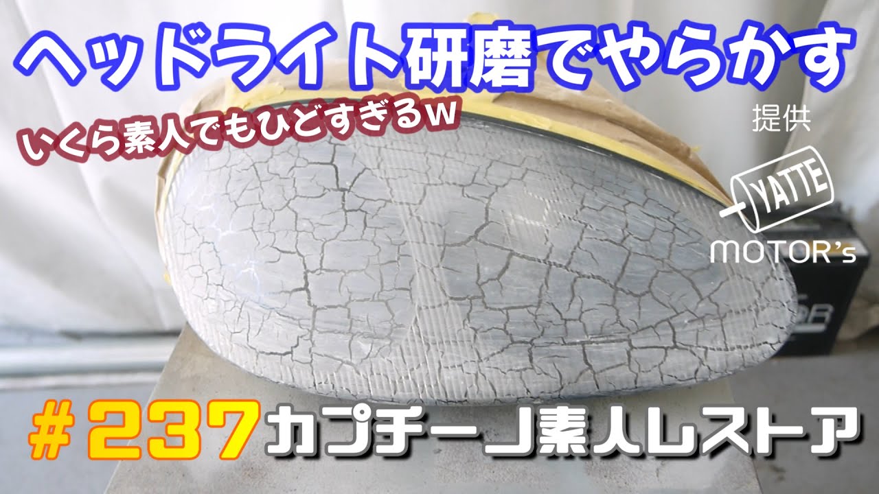 #237 ヘッドライト研磨で大変なことになってしまうｗ 　カプチーノ素人レストア　SUZUKI Cappccino Car Restoration