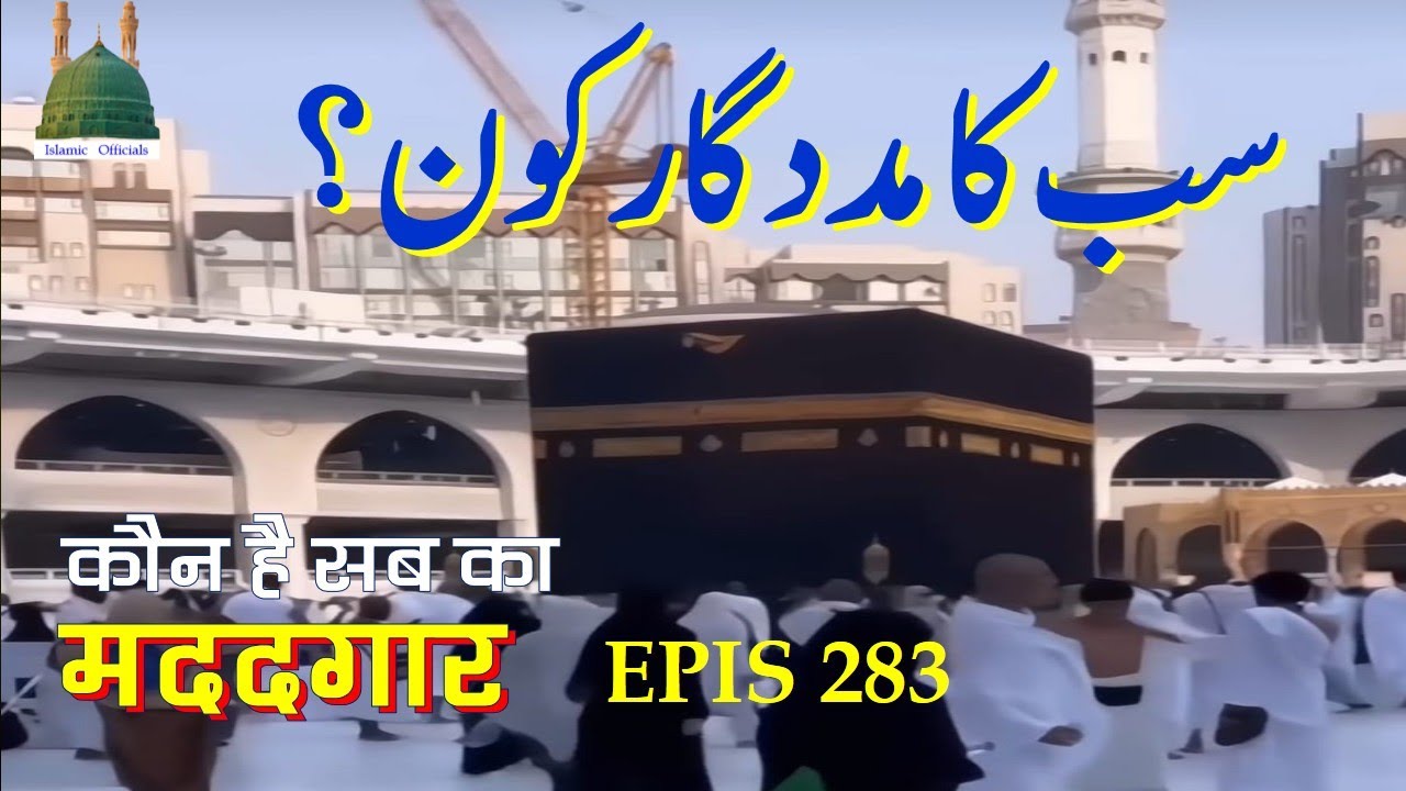 Madadgar Kaon | Reality of Wali & Naseer | क़ुरआन की इन आयात में फ़र्क़ ख़त्म करें @islamic_officials