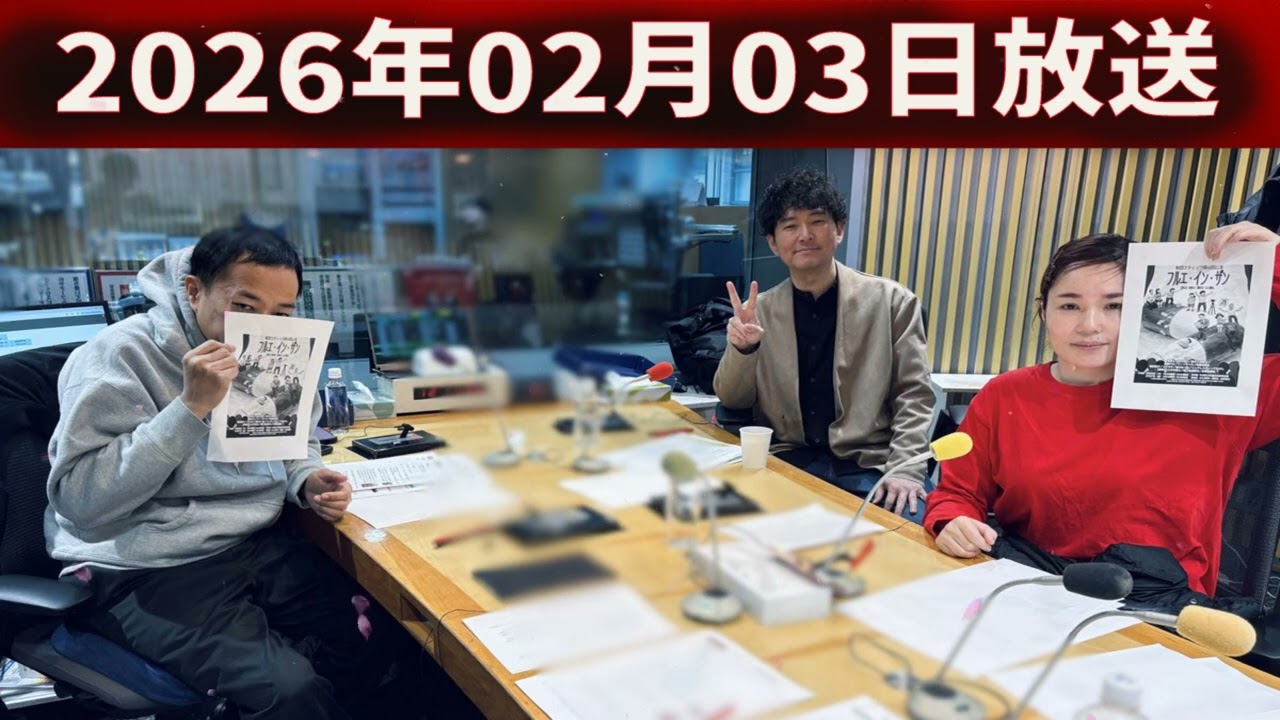 ナイツ & 友近さん / 名取裕子さん ザ・ラジオショー 2026.02.3
