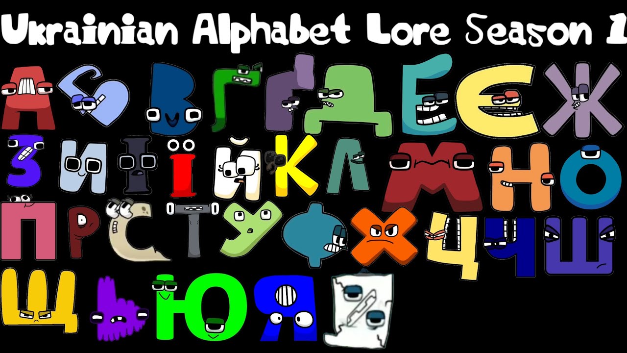 Ukrainian Alphabet Lore Season 1