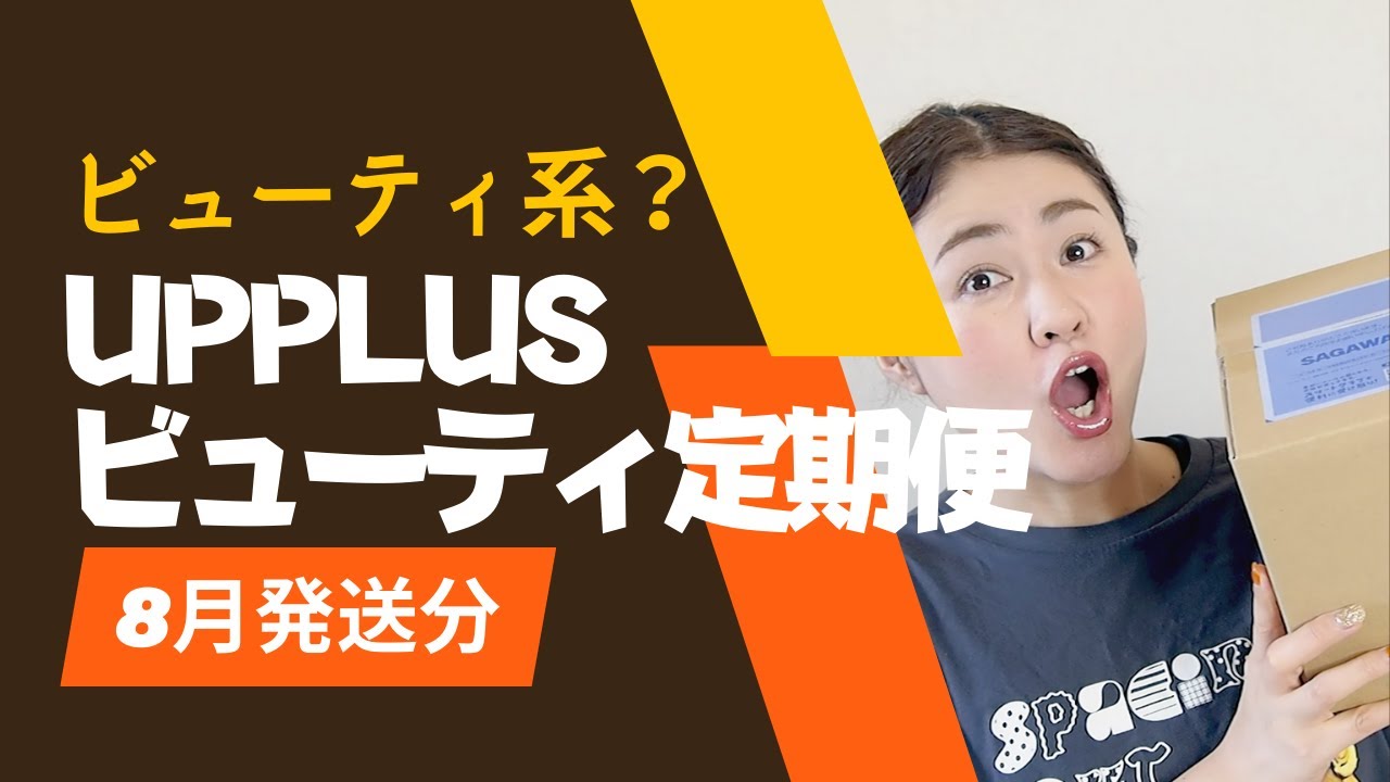 【まさかの実用品多め!?】ビューティ定期便なのに生活感すごい?! UPPLUS 8月開封【UPPLUS】【字幕付き】