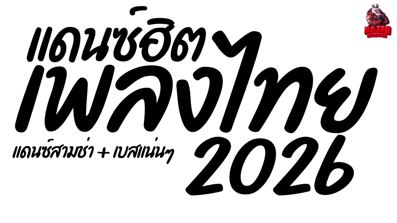 #เพลงแดนซ์ เพลงแดนซ์ไทย2026 (แดนซ์ไทยฮิต สามช่า2026) สามช่า + เบสแน่นๆ Kaiju Nonstopmix