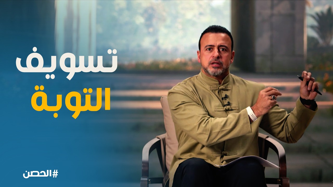 الحصن | حصنك من نسيان الآخرة