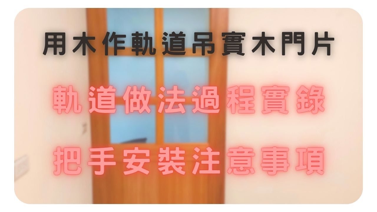 元萱屋研 – 木作(木工)利用軌道吊實木門片全過程實錄，把手五金安裝的小細節和注意事項