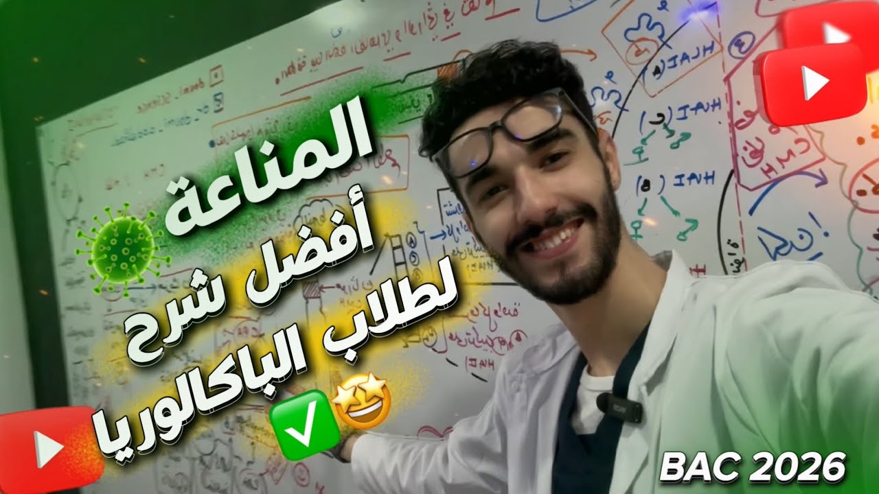 أقوى شرح لوحدة المناعة ( نظام ال CMH : معقد التوافق النسيجي ) باك 2026