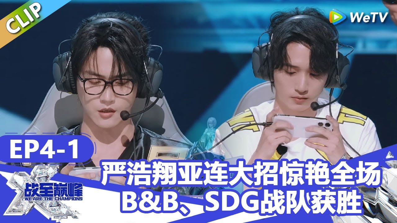【戰至巔峰S4】严浩翔亚连大招惊艳全场！B&B、SDG战队获胜！ | WE ARE THE CHAMPIONS S4 #時代少年團 #週柯宇 #黃明昊 #楊超越