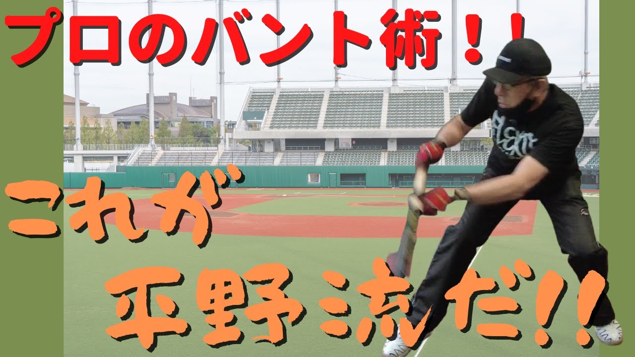 平野流バントのポイントを伝授します！！プロの技披露編