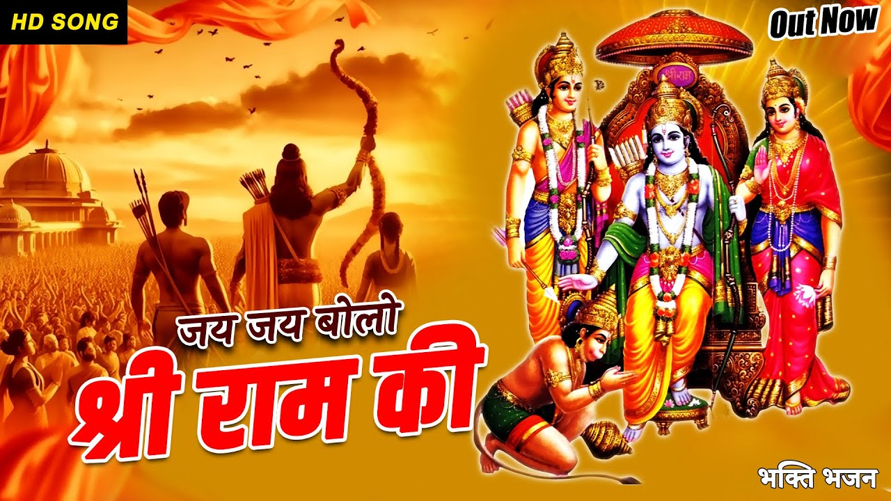 1 घंटा Nonstop राम भजन || जय श्री राम ज्यूकबॉक्स || Latest Hindi Bhajan Jukebox || Singer RKD