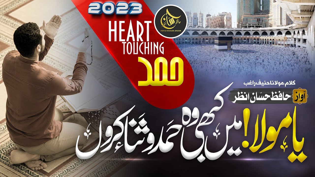 Heart Touching Naat Sharif || Main Kabhi Wo Hamd o Sana Karun || Hafiz Hassan Anzar | New Hamd 2023