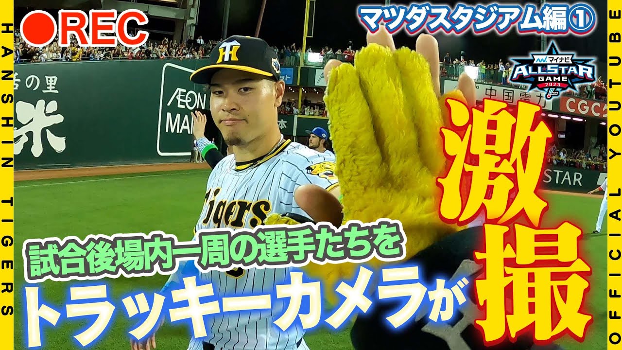 【オールスター裏側③】第2戦も#トラッキー カメラ発動！試合終了後のマツダスタジアム一周の様子をグラウンドレベルの映像でお届けします！超満員のマツダスタジアムの熱気を、選手気分で体感してください！