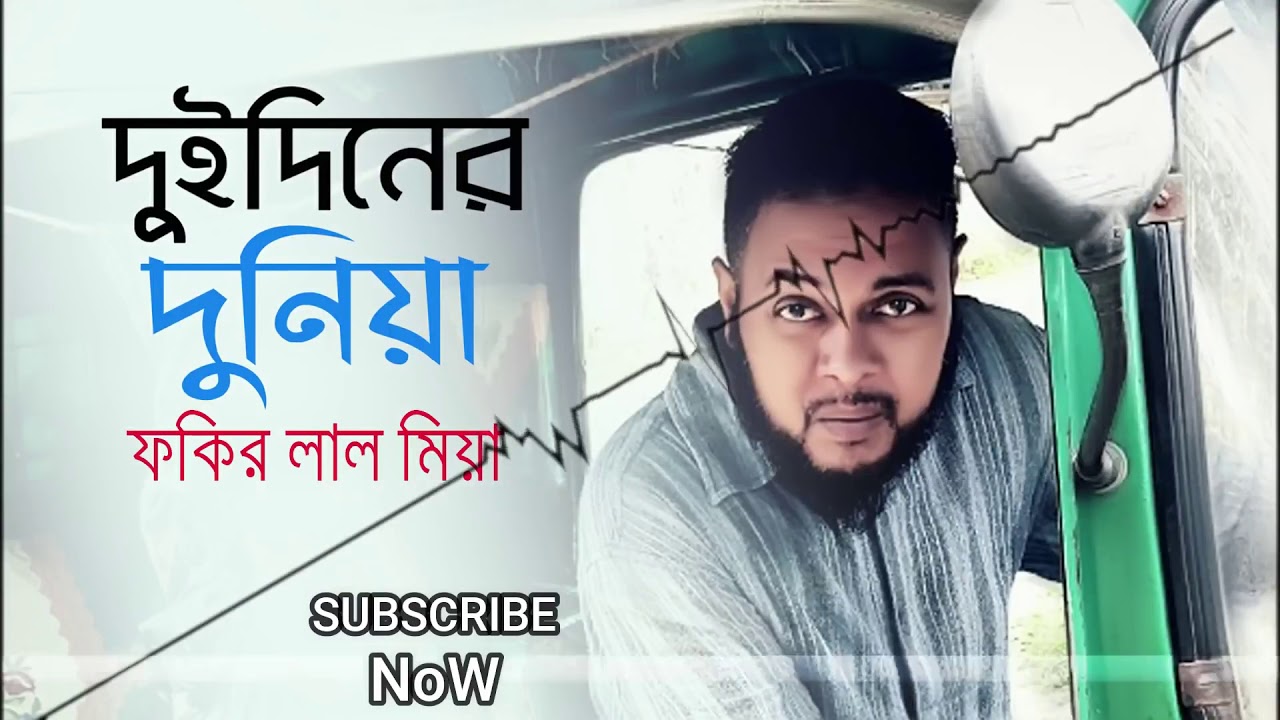 [Dui Diner Duniya Bangla rap song fokir lal mia 2020] [দুইদিনের দুনিয়া ফকির লাল মিয়া২০২০]