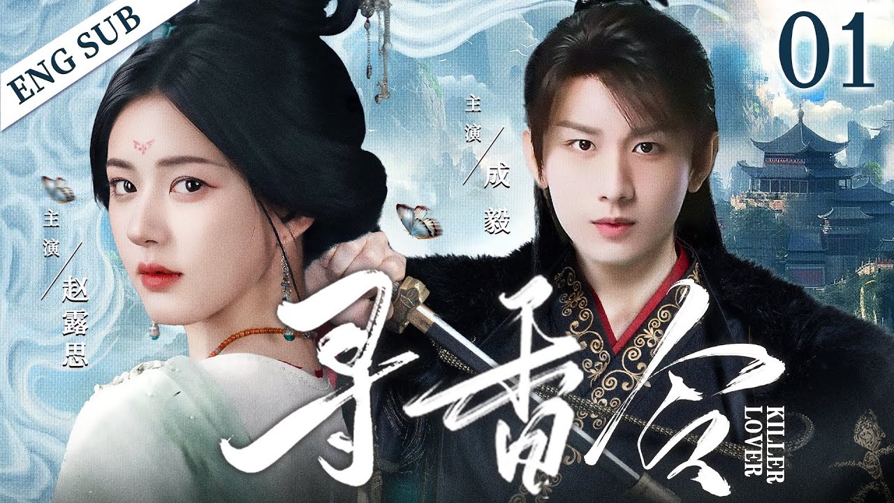 ENGSUB【寻香令/Killer Lover】▶EP01 | Zhao Lusi、Cheng Yi💌CDrama Recommender