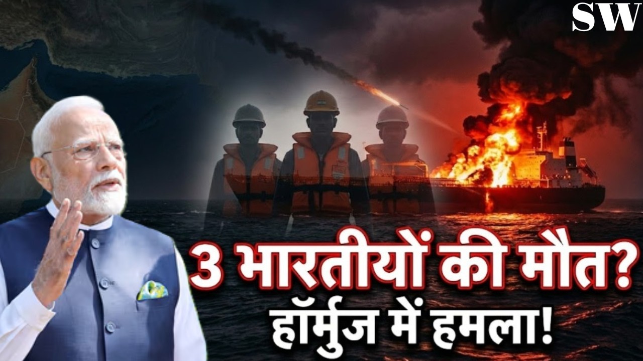 3 Indian Sailors Killed Near Strait of Hormuz? US Attack, Palau Ships, India&rsquo;s Response Explained