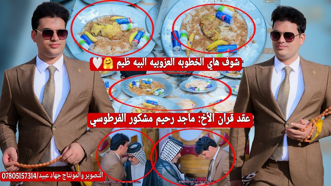 شوف هاي الخطوبه العزوبيه البيه ظيم _🤗❤️_عقد قران الأخ : ماجد رحيم مشكور الفرطوسي  2025/9/6