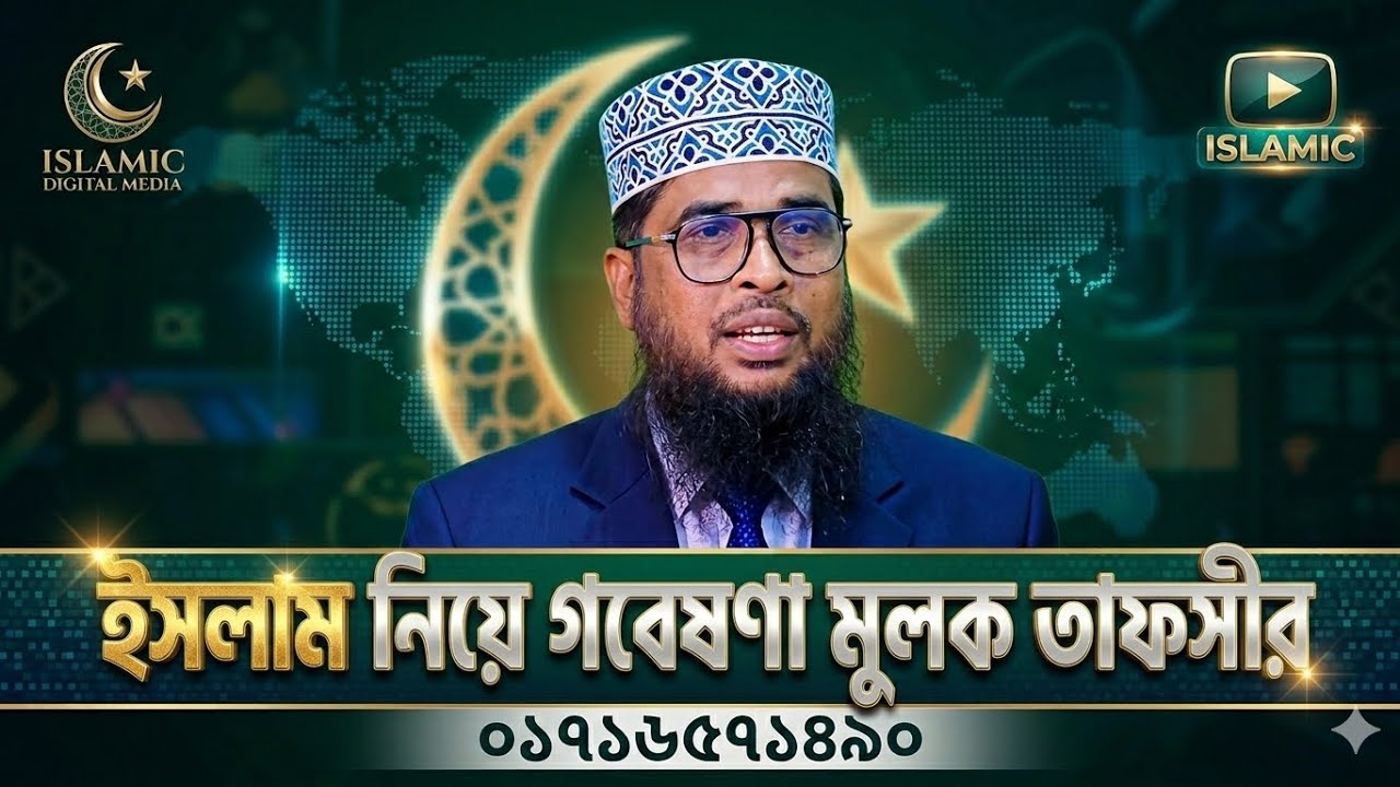 mawlana Abdullah Al Mamun Dhaka মাওলানা আব্দুল্লাহ আল মামুন সাদী ঢাকা 