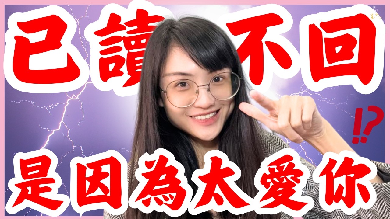 【付費級】已讀不回是因為太愛你？你必須知道的依戀心理，揭開情感忽冷忽熱的根本原因！挽回迴避型的秘密｜星雲 #迴避型依戀 #他會回來 #逃避型 #還要等他 #修復關係