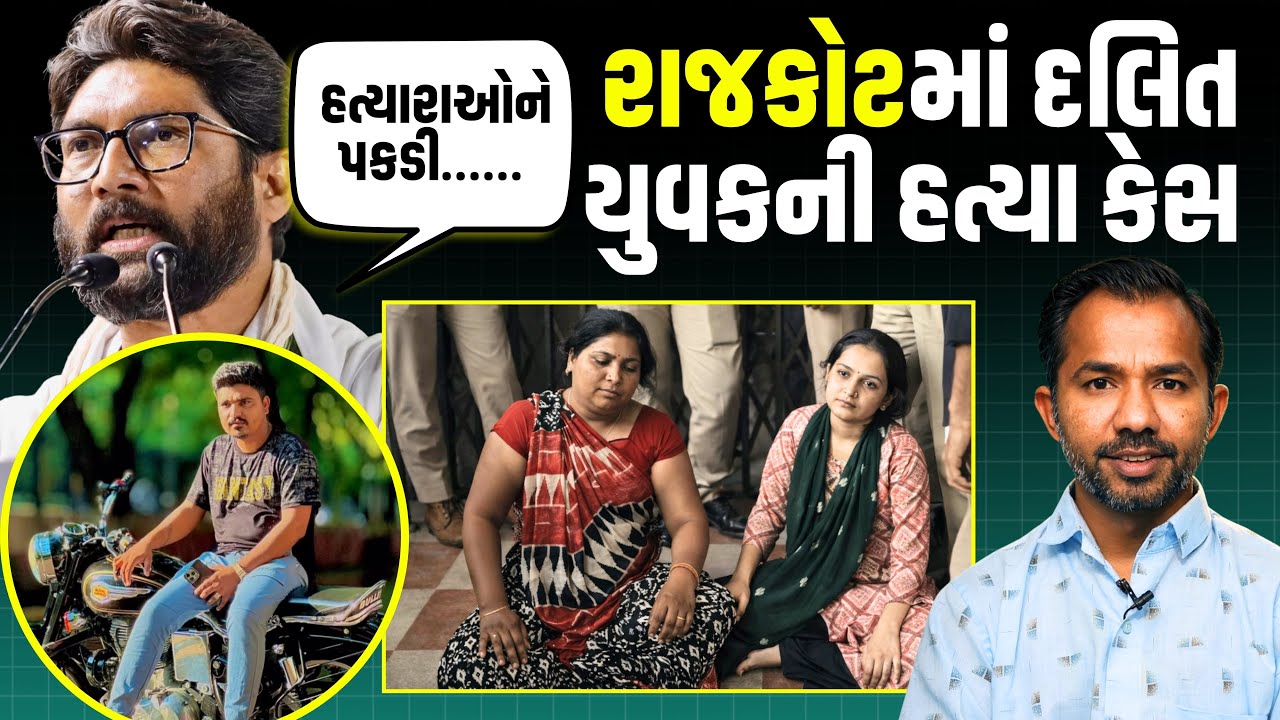 Rajkot દલિત યુવકની હત્યાએ હચમચાવ્યું શહેર, Jignesh Mevaniનો તીખો પ્રહાર | Crime Story | Dinesh Zala